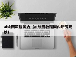 ai绘画教程国内（ai绘画教程国内研究现状）