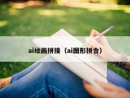 ai绘画拼接（ai图形拼合）