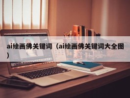 ai绘画佛关键词（ai绘画佛关键词大全图）