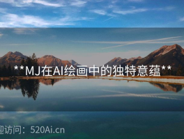 **MJ在AI绘画中的独特意蕴**