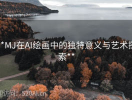 **MJ在AI绘画中的独特意义与艺术探索**