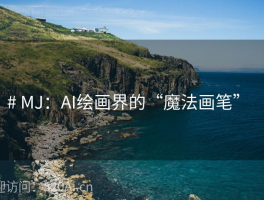 # MJ：AI绘画界的“魔法画笔”  