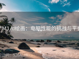 **MJ AI绘画：电脑性能的挑战与平衡**