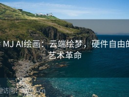 # MJ AI绘画：云端绘梦，硬件自由的艺术革命