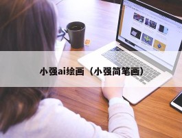 小强ai绘画（小强简笔画）