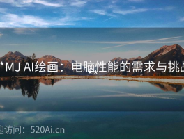**MJ AI绘画：电脑性能的需求与挑战**