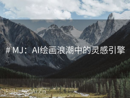 # MJ：AI绘画浪潮中的灵感引擎