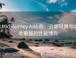 # Midjourney AI绘画：云端轻舞与本地重器的性能博弈