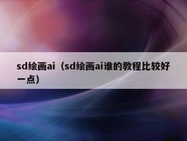 sd绘画ai（sd绘画ai谁的教程比较好一点）