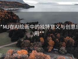 **MJ在AI绘画中的独特意义与创意应用**