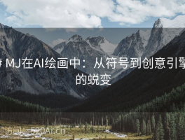 # MJ在AI绘画中：从符号到创意引擎的蜕变