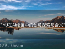 **MJ在AI绘画中的创意探索与含义**