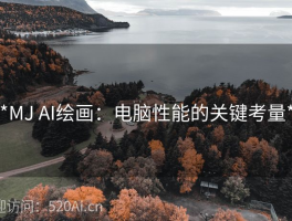 **MJ AI绘画：电脑性能的关键考量**