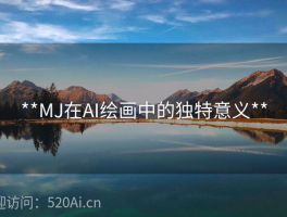 **MJ在AI绘画中的独特意义**