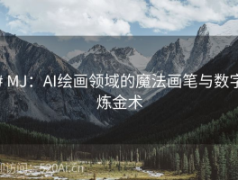 # MJ：AI绘画领域的魔法画笔与数字炼金术