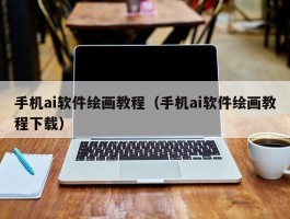 手机ai软件绘画教程（手机ai软件绘画教程下载）