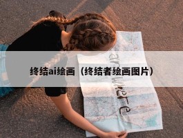 终结ai绘画（终结者绘画图片）