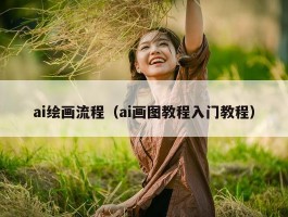 ai绘画流程（ai画图教程入门教程）