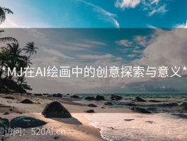 **MJ在AI绘画中的创意探索与意义**