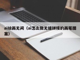 ai绘画无间（ai怎么做无缝拼接的画笔图案）