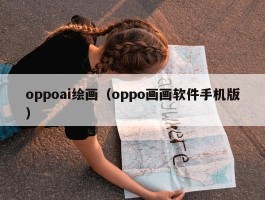 oppoai绘画（oppo画画软件手机版）