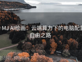 # MJ AI绘画：云端算力下的电脑配置自由之路  