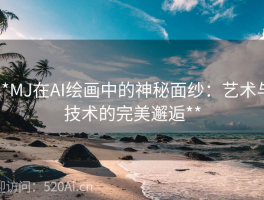 **MJ在AI绘画中的神秘面纱：艺术与技术的完美邂逅**