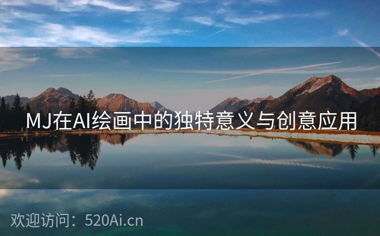 MJ在AI绘画中的独特意义与创意应用