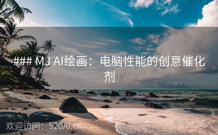 ### MJ AI绘画：电脑性能的创意催化剂