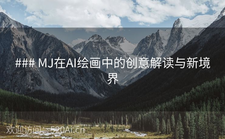 ### MJ在AI绘画中的创意解读与新境界