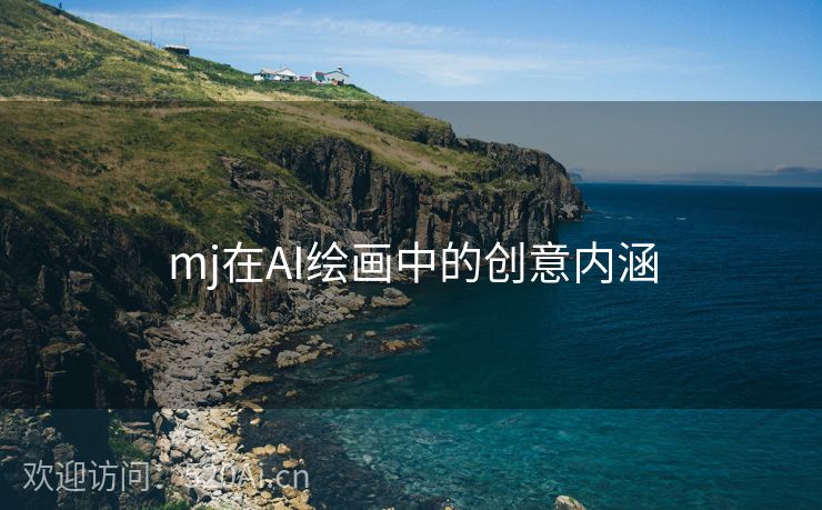 mj在AI绘画中的创意内涵