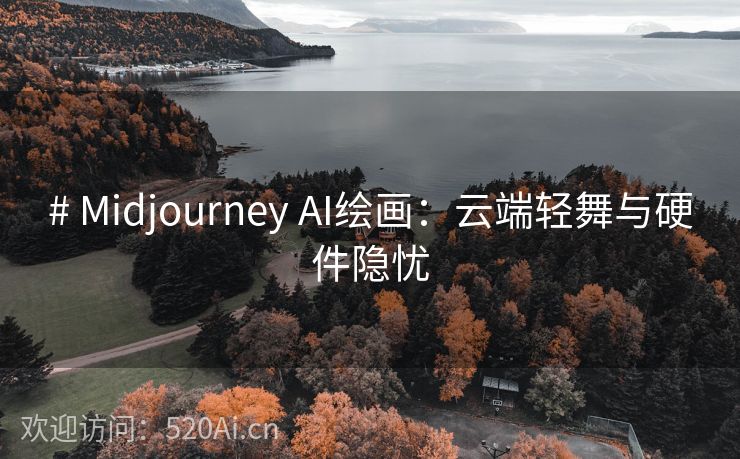 # Midjourney AI绘画：云端轻舞与硬件隐忧