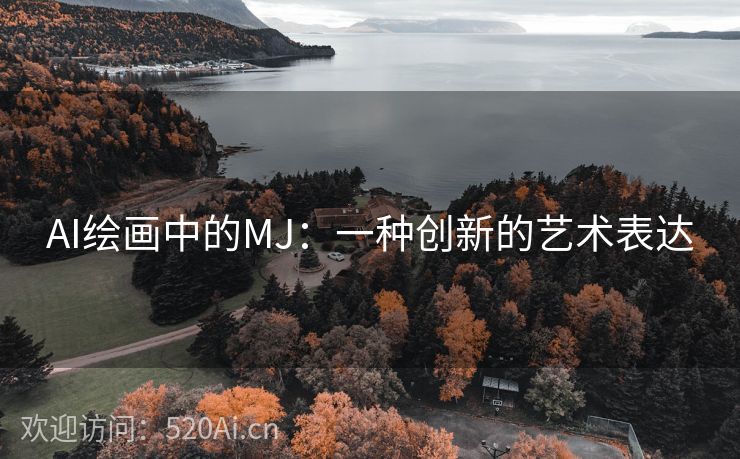 AI绘画中的MJ：一种创新的艺术表达