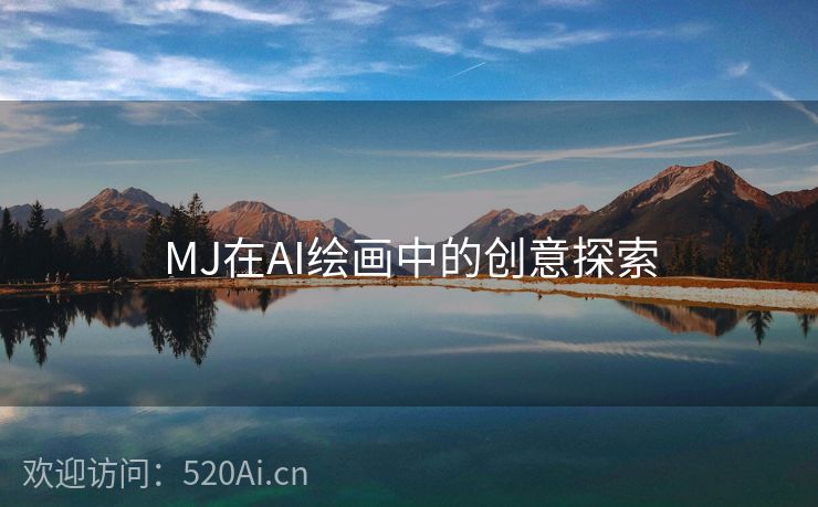 MJ在AI绘画中的创意探索