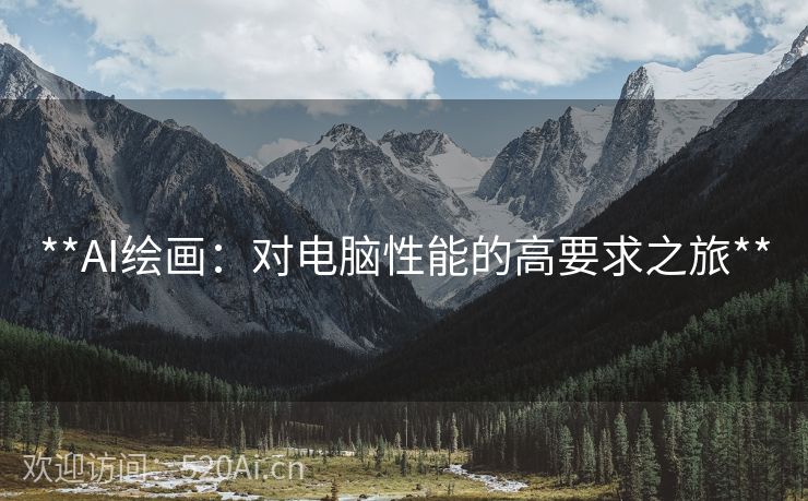 **AI绘画：对电脑性能的高要求之旅**