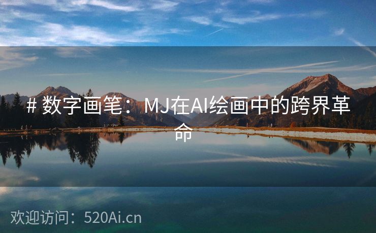 # 数字画笔：MJ在AI绘画中的跨界革命  