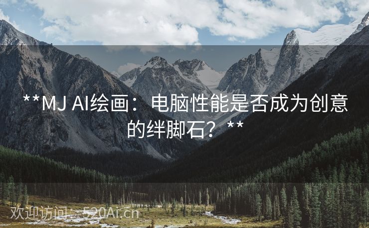 **MJ AI绘画：电脑性能是否成为创意的绊脚石？**