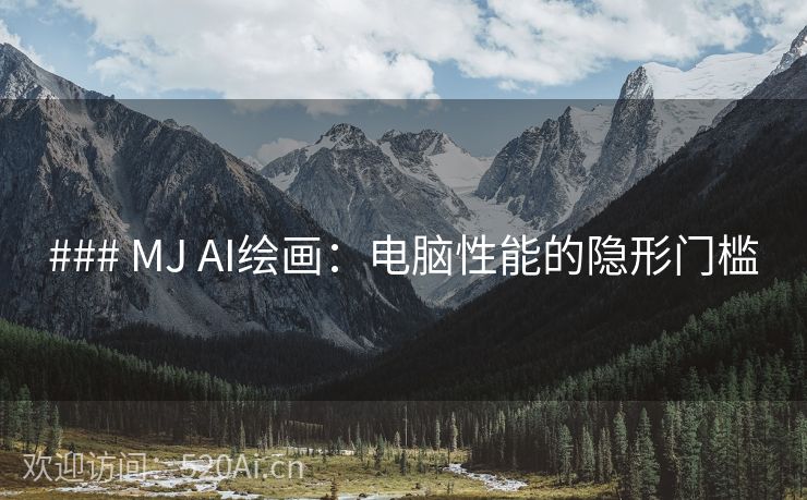 ### MJ AI绘画：电脑性能的隐形门槛
