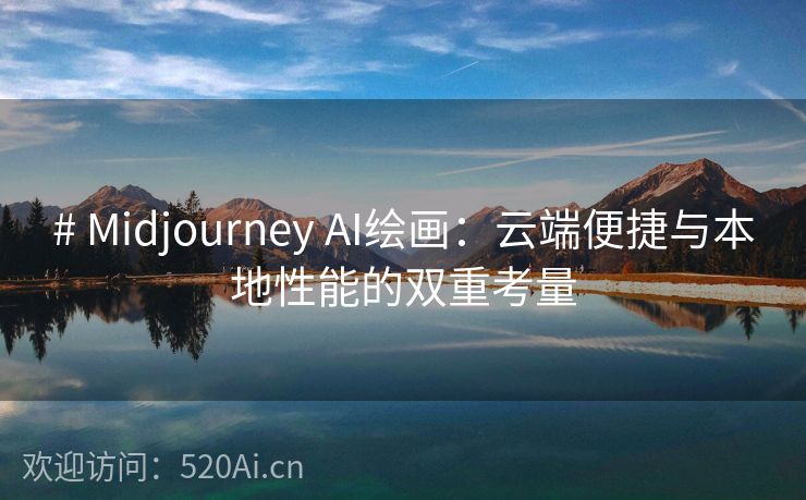# Midjourney AI绘画：云端便捷与本地性能的双重考量