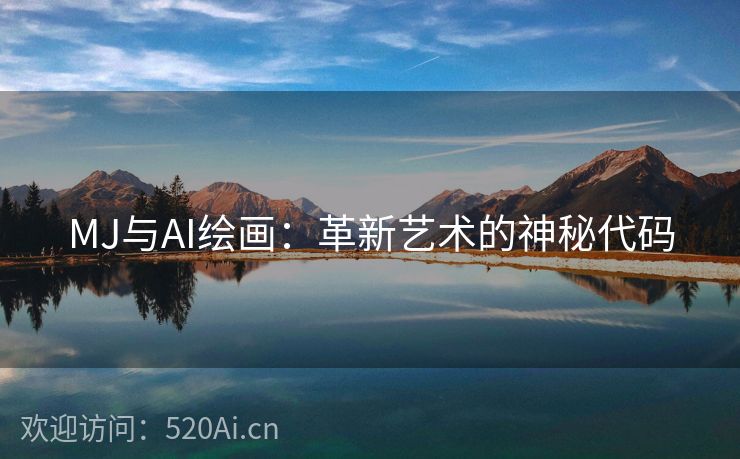 MJ与AI绘画：革新艺术的神秘代码