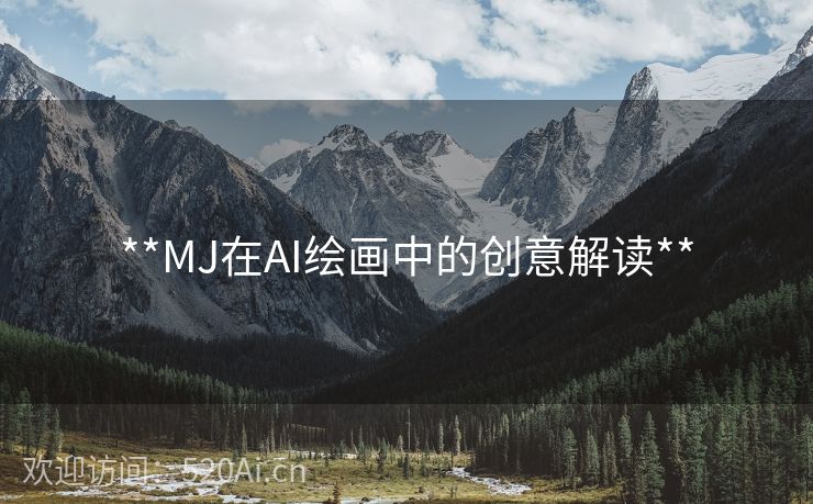 **MJ在AI绘画中的创意解读**