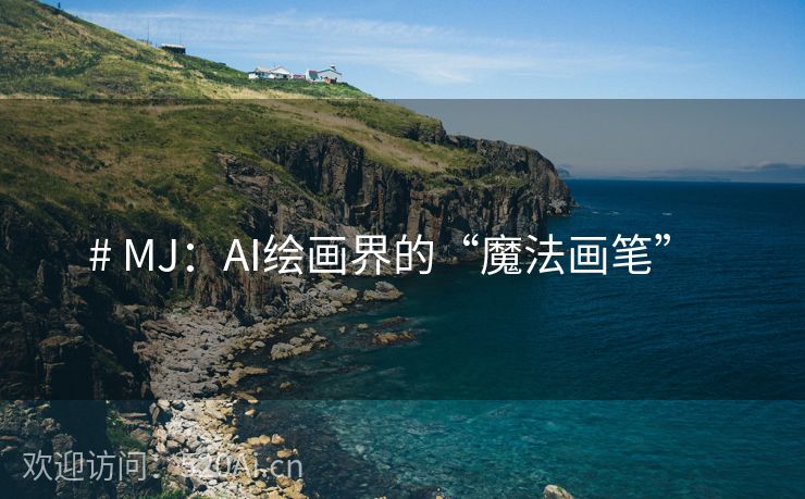 # MJ：AI绘画界的“魔法画笔”  