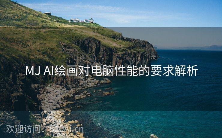 MJ AI绘画对电脑性能的要求解析