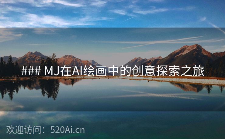 ### MJ在AI绘画中的创意探索之旅