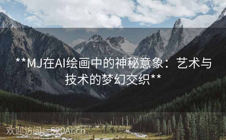 **MJ在AI绘画中的神秘意象：艺术与技术的梦幻交织**