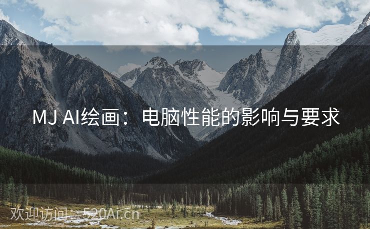 MJ AI绘画：电脑性能的影响与要求