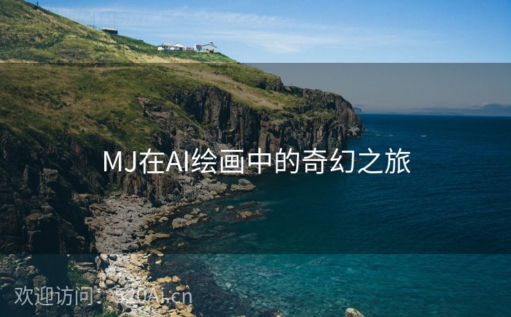 MJ在AI绘画中的奇幻之旅