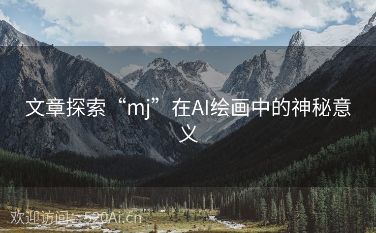 文章探索“mj”在AI绘画中的神秘意义
