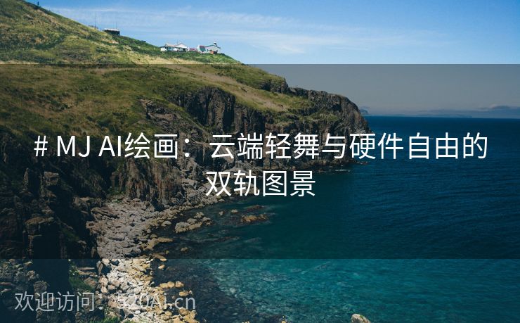 # MJ AI绘画：云端轻舞与硬件自由的双轨图景