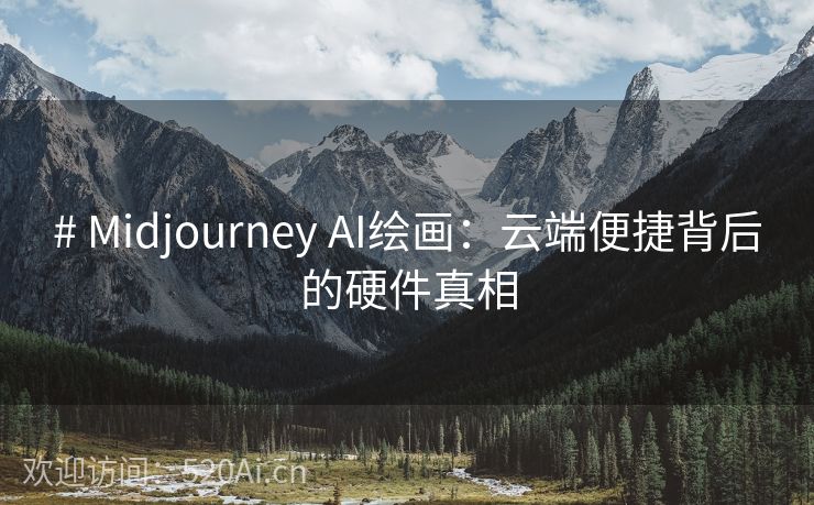 # Midjourney AI绘画：云端便捷背后的硬件真相